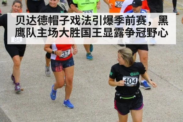 贝达德帽子戏法引爆季前赛，黑鹰队主场大胜国王显露争冠野心
