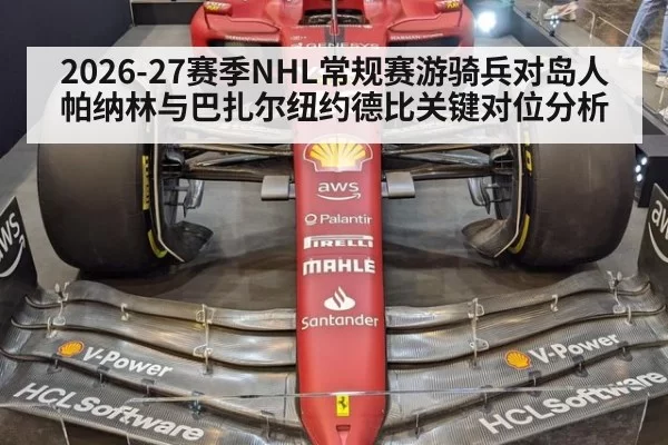 2026-27赛季NHL常规赛游骑兵对岛人帕纳林与巴扎尔纽约德比关键对位分析